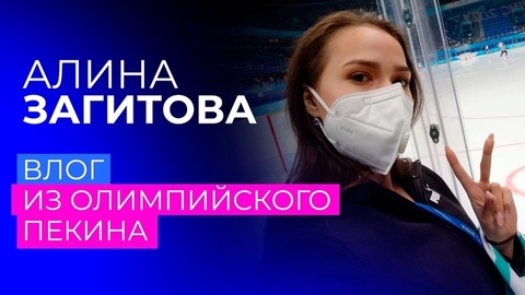 Алина Загитова на хоккее: влог из олимпийского Пекина
