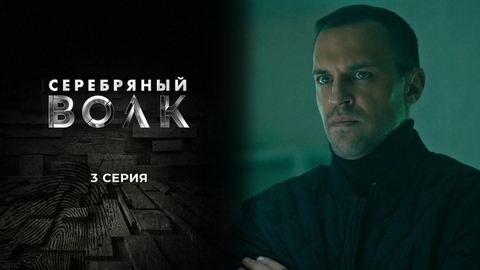 Серебряный волк. 3 серия