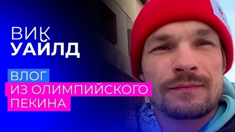 «Это была самая психологически сложная ситуация». Влог Вика Уайлда из Пекина