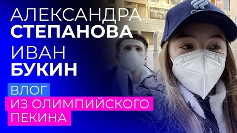 «Идем болеть за наших». Влог Александры Степановой и Ивана Букина