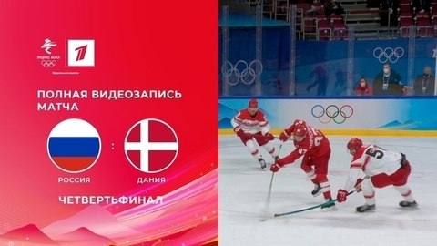 Россия — Дания. Четвертьфинал. Хоккей. Олимпийские зимние игры 2022 в Пекине. Полная видеозапись матча