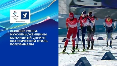 Лыжные гонки. Мужчины/Женщины. Командный спринт. Классический стиль. Полуфиналы. Олимпийские зимние игры 2022 в Пекине