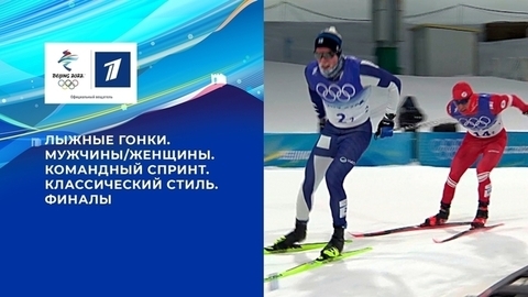 Лыжные гонки. Мужчины/Женщины. Командный спринт. Классический стиль. Финалы. Олимпийские зимние игры 2022 в Пекине