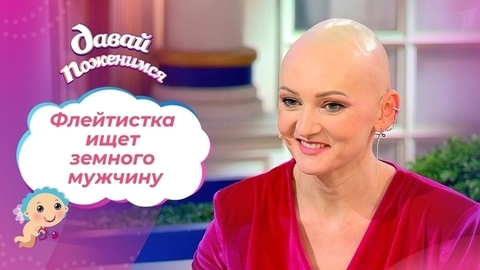 Флейтистка без волос. Часть 1. Давай поженимся!