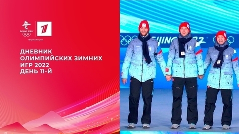 Дневник Олимпийских зимних игр 2022 в Пекине