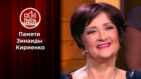 Продолжение рода: последняя тайна Зинаиды Кириенко. Пусть говорят