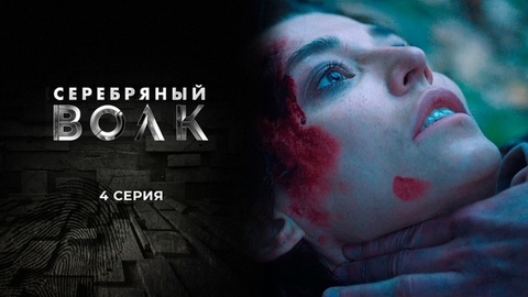 Серебряный волк. 4 серия
