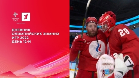 Дневник Олимпийских зимних игр 2022 в Пекине