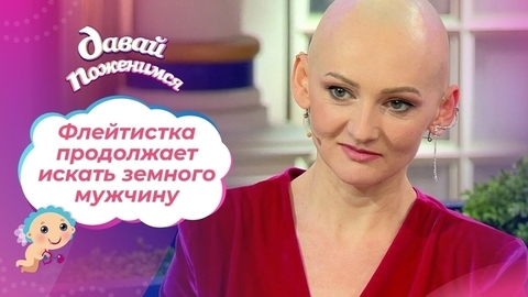 Флейтистка без волос. Часть 2. Давай поженимся!
