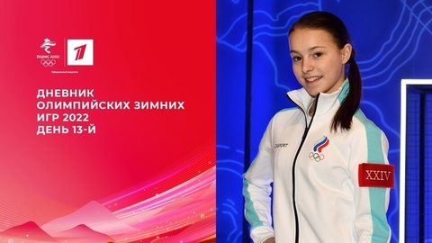 Дневник Олимпийских зимних игр 2022 в Пекине