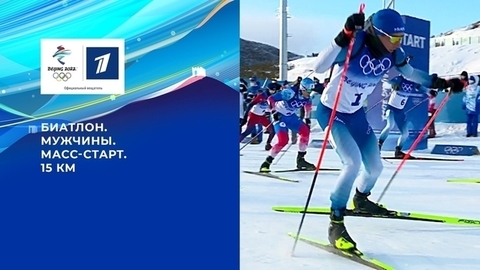 Биатлон. Мужчины. Масс-старт. 15 км. Олимпийские зимние игры 2022 в Пекине
