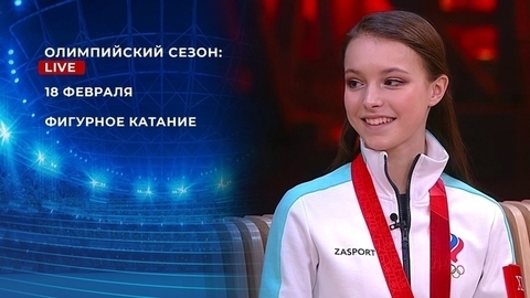 Олимпийский сезон: Live. Фигурное катание