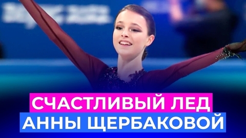 Счастливый лед Анны Щербаковой