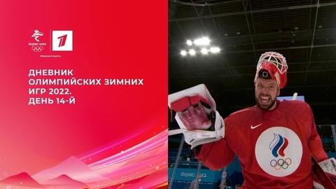 Дневник Олимпийских зимних игр 2022 в Пекине
