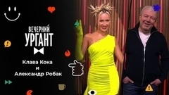 Клава Кока и Александр Робак. Вечерний Ургант
