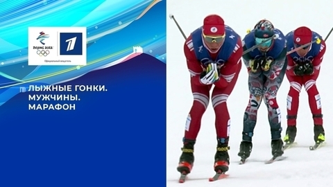 Лыжные гонки. Мужчины. Марафон. Олимпийские зимние игры 2022 в Пекине
