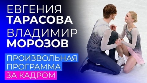 Евгения Тарасова и Владимир Морозов в произвольной программе: за кадром