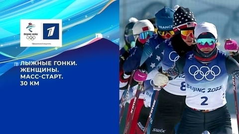 Лыжные гонки. Женщины. Масс-старт. 30 км. Олимпийские зимние игры 2022 в Пекине