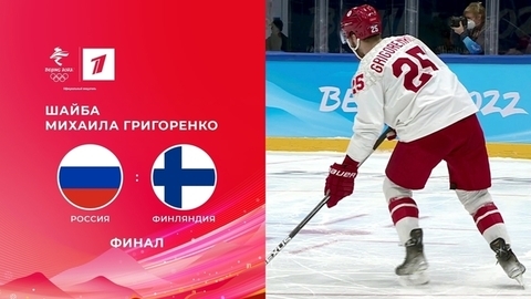 Шайба сборной России. Россия — Финляндия. Финал. Олимпийские зимние игры 2022 в Пекине