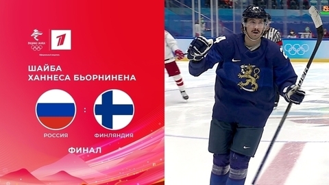 Вторая шайба сборной Финляндии. Россия — Финляндия. Финал. Олимпийские зимние игры 2022 в Пекине