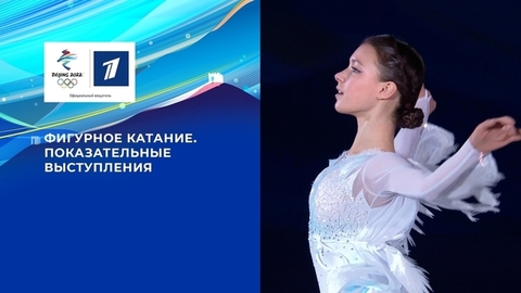 Показательные выступления. Фигурное катание. Олимпийские зимние игры 2022 в Пекине