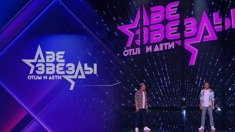 Две звезды. Отцы и дети