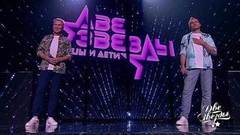 Александр и Никита Малинины — «Ai se te pego». Две звезды. Отцы и дети. Фрагмент