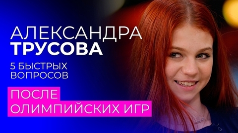 Александра Трусова: 5 быстрых вопросов после Олимпийских игр