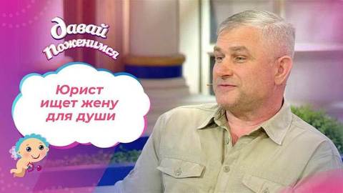 Юрист из Краснодара. Давай поженимся! Выпуск от 21.02.2022