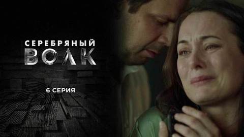 Серебряный волк. 6 серия
