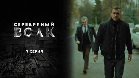Серебряный волк. 7 серия