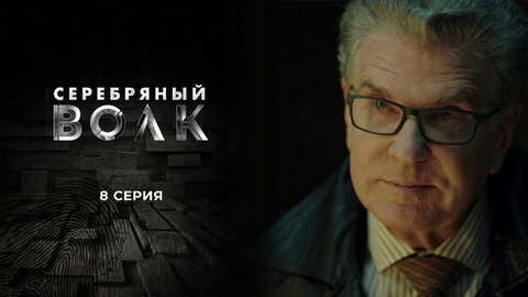 Серебряный волк. 8 серия