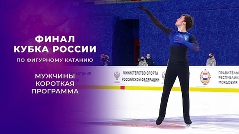 Мужчины. Короткая программа. Финал Кубка России по фигурному катанию 2021/22