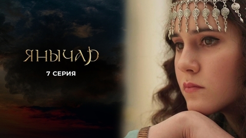 Янычар. 7 серия
