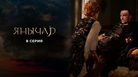 Янычар. 8 серия