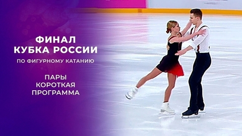 Пары. Короткая программа. Финал Кубка России по фигурному катанию 2021/22