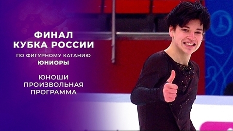 Юноши. Произвольная программа. Финал Кубка России по фигурному катанию 2021/22