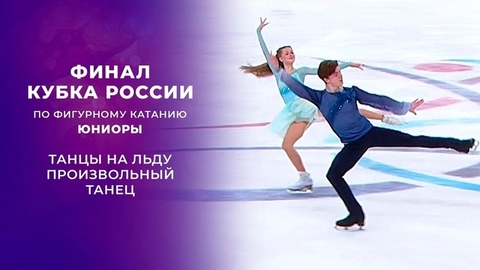 Танцы на льду. Произвольный танец. Финал Кубка России по фигурному катанию 2021/22