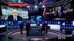 Большая игра. Часть 3. Специальный выпуск