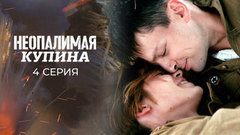 Неопалимая купина. 4 серия