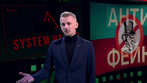 «Антифейк» — актуальное ток-шоу с Александром Смолом