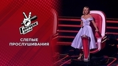 Слепые прослушивания. Голос.Дети 9. Выпуск от 11.03.2022