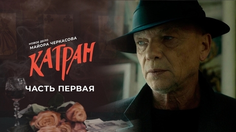 Мосгаз. Дело №7: Катран. Часть первая