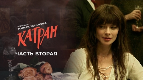 Мосгаз. Дело №7: Катран. Часть вторая