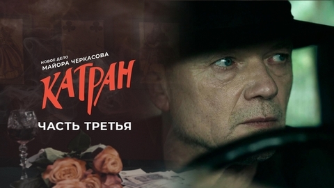 Мосгаз. Дело №7: Катран. Часть третья