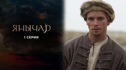Янычар. 1 серия