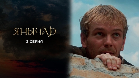 Янычар. 2 серия