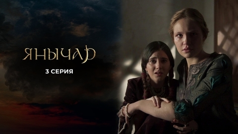 Янычар. 3 серия