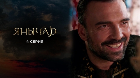 Янычар. 4 серия