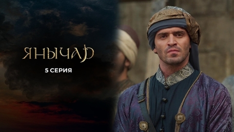 Янычар. 5 серия